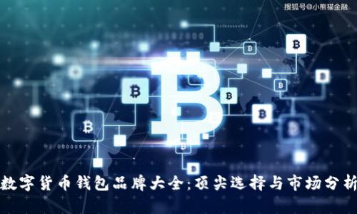 数字货币钱包品牌大全：顶尖选择与市场分析