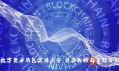 数字货币钱包品牌大全：