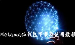 Metamask钱包下载及使用教程