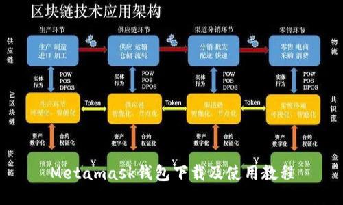 Metamask钱包下载及使用教程