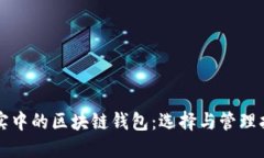 现实中的区块链钱包：选