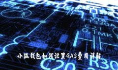 小狐钱包如何设置GAS费用