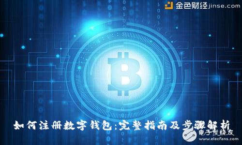 如何注册数字钱包：完整指南及步骤解析