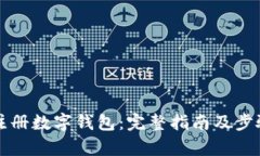 如何注册数字钱包：完整