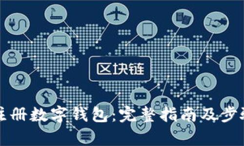 如何注册数字钱包：完整指南及步骤解析