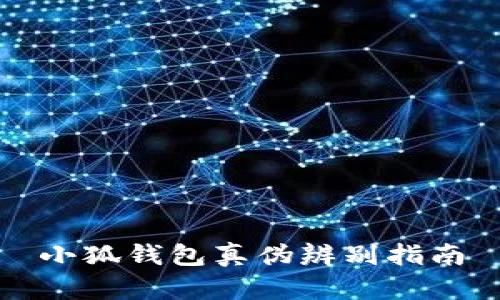 小狐钱包真伪辨别指南