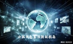 小狐钱包真伪辨别指南