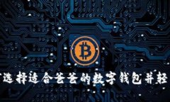 : 如何选择适合爸爸的数字