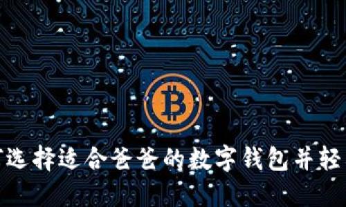 : 如何选择适合爸爸的数字钱包并轻松下载