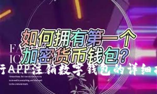 中行APP注销数字钱包的详细指南