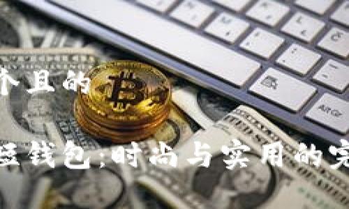 思考一个且的

金狐狸短钱包：时尚与实用的完美结合
