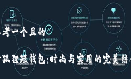 思考一个且的

金狐狸短钱包：时尚与实用的完美结合