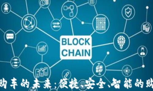 
数字钱包购车的未来：便捷、安全、智能的购车新体验
