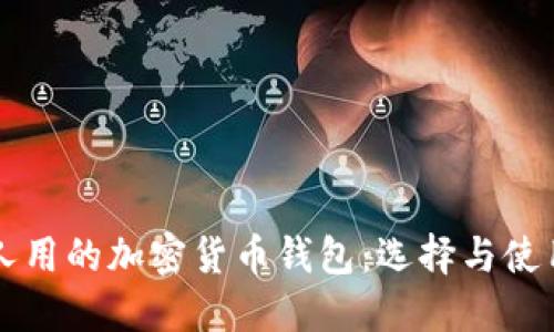 中国人用的加密货币钱包：选择与使用指南