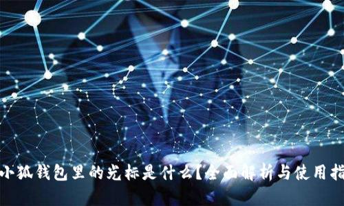  :小狐钱包里的光标是什么？全面解析与使用指南
