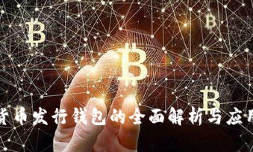 数字货币发行钱包的全面解析与应用探索