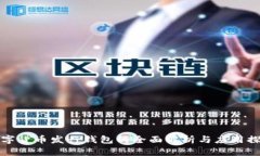 数字货币发行钱包的全面