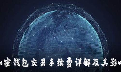  
加密钱包交易手续费详解及其影响