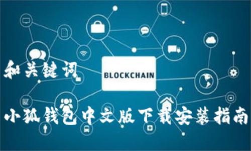 和关键词

小狐钱包中文版下载安装指南