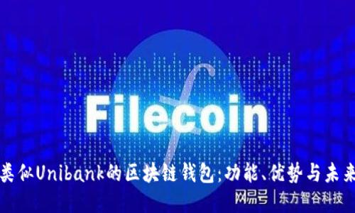 探索类似Unibank的区块链钱包：功能、优势与未来展望