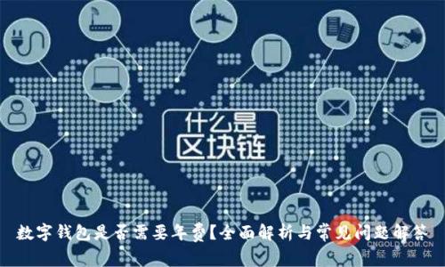 数字钱包是否需要年费？全面解析与常见问题解答