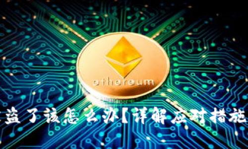 小狐钱包被盗了该怎么办？详解应对措施与预防技巧