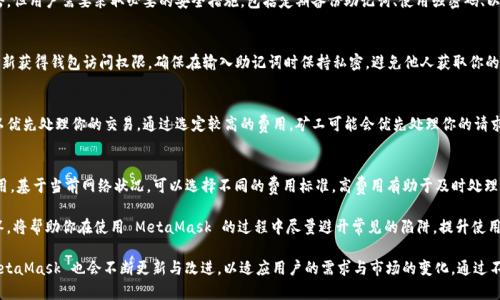   MetaMask 使用指南：如何高效管理以太坊与加密资产 / 
 guanjianci MetaMask, 加密钱包, 区块链技术 /guanjianci 

MetaMask 是一种广泛使用的数字货币钱包，允许用户与以太坊区块链及其生态系统进行交互。作为一款浏览器扩展和移动应用程序，MetaMask 提供了简单且安全的方式来存储、发送和接收以太坊（ETH）及 ERC20 代币。无论你是初学者还是有经验的用户，理解 MetaMask 的工作原理和最佳使用实践对你的加密资产管理至关重要。

MetaMask 的基本功能
MetaMask 的核心功能包括创建和管理以太坊钱包、发送和接收数字资产、与去中心化应用（DApp）互动等。用户可以轻松地在 MetaMask 中进行以下操作：
ul
    listrong创建钱包：/strong用户可以通过简单的步骤创建新钱包，并生成助记词以备份钱包。助记词是恢复钱包的唯一方式，因此必须妥善保管。/li
    listrong管理资产：/strong用户可以查看和管理以太坊及其代币的余额，添加特定的 ERC20 代币，让资产管理变得更加便捷。/li
    listrong发送与接收：/strongMetaMask 允许用户直接在钱包中发送和接收以太坊和 ERC20 代币，只需输入地址和金额。/li
    listrong连接 DApp：/strong用户可以通过 MetaMask 安全地与各种去中心化应用进行互动。这些 DApp 包括去中心化交易所（DEX）、游戏、NFT 市场等。/li
/ul

MetaMask 的安全性
安全性是使用任何数字钱包时的首要考虑因素。MetaMask 采用了多重安全措施来保护用户的资产：
ul
    listrong私钥控制：/strongMetaMask 的用户将私钥保存在本地设备上，而不是集中存储在服务器上。这意味着用户拥有对自己资产的完全控制权。/li
    listrong助记词：/strong助记词是恢复钱包的核心，MetaMask 提供了生成和管理助记词的方法。用户应确保不与其他人分享这一信息，并将其保存在安全地点。/li
    listrong密码保护：/strong用户可以设置强密码，以增加钱包安全性。每次打开 MetaMask 时都需要输入密码，从而防止未经授权的访问。/li
/ul

如何创建和设置 MetaMask 钱包
创建 MetaMask 钱包的步骤相对简单易懂，以下是详细的创建过程：
ol
    listrong下载与安装：/strong首先，访问 MetaMask 官方网站，下载适用于你的浏览器或移动设备的应用程序进行安装。/li
    listrong创建新钱包：/strong安装完成后，打开应用程序，选择“创建钱包”选项。接着，设置一个强而独特的密码。/li
    listrong保存助记词：/strongMetaMask 会生成一组助记词，用户需将其安全存储。确保不将此信息保存在网上或与他人分享。/li
    listrong完成设置：/strong按照提示完成设置，接受 MetaMask 的条款与条件后，你就可以开始使用钱包进行交易了。/li
/ol

如何使用 MetaMask 进行交易
使用 MetaMask 进行加密资产交易非常简单。以下是进行交易的基本步骤：
ol
    listrong确保账户余额：/strong在发送交易前，确保你的钱包中有足够的以太坊用于支付交易费用（矿工费）。/li
    listrong访问应用程序：/strong打开你想要进行交易的 DApp，例如去中心化交易所，MetaMask 会自动提示你连接钱包。/li
    listrong发起交易：/strong输入交易的详情，包括接收地址和发送金额。确认交易信息后，点击“发送”按钮。/li
    listrong确认费用：/strongMetaMask 会提示你确认交易费用，选择适合你的费用后，点击确认。交易将被提交到网络中。/li
/ol

常见问题

1. MetaMask 是否安全？
MetaMask 作为一个去中心化的钱包，安全性相对较高，因为用户私钥存储在本地设备上。相较于集中式钱包，其不容易受到黑客攻击。但用户需要采取必要的安全措施，包括定期备份助记词、使用强密码、以及定期更新软件以防止漏洞。同时，用户应当警惕网络钓鱼攻击，不要随意点击未知链接。

2. 如何恢复我的 MetaMask 钱包？
如果你忘记了密码，或更换了设备，你可以通过助记词来恢复钱包。打开 MetaMask，选择“恢复钱包”选项，输入正确的助记词，便可重新获得钱包访问权限。确保在输入助记词时保持私密，避免他人获取你的信息。

3. 如何提高 MetaMask 的交易速度？
MetaMask 的交易速度受到网络拥堵和矿工费用的影响。当以太坊网络繁忙时，交易可能会变慢。你可以尝试增加交易的矿工费用，以优先处理你的交易。通过选定较高的费用，矿工可能会优先处理你的请求，从而提高交易速度。然而，这也会导致费用增加，因此用户需根据自己的需求谨慎选择。

4. 使用 MetaMask 交易时的费用是怎样计算的？
MetaMask 的交易费用由矿工费构成，此费用对以太坊网络的负担和队列等因素有所影响。用户在进行交易时会看到建议的矿工费用，基于当前网络状况，可以选择不同的费用标准。高费用有助于及时处理交易，低费用则可能导致交易延迟，用户可以根据实际情况调整费用设置。

通过了解以上内容，你不仅可以熟练使用 MetaMask，还能确保自身的资产安全。无论你是新手还是资深投资者，掌握常见问题的回答，将帮助你在使用 MetaMask 的过程中尽量避开常见的陷阱，提升使用体验。

在数字货币的世界中，MetaMask 为用户提供了无缝的访问去中心化金融（DeFi）和区块链项目的途径。随着加密技术的持续发展，MetaMask 也会不断更新与改进，以适应用户的需求与市场的变化。通过不断学习和实践，用户将更好地理解区块链的核心概念，提升其在数字资产管理中的能力与信心。