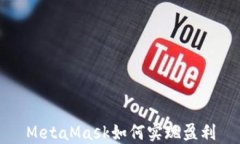 MetaMask如何实现盈利