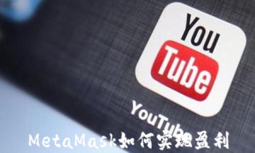 
MetaMask如何实现盈利