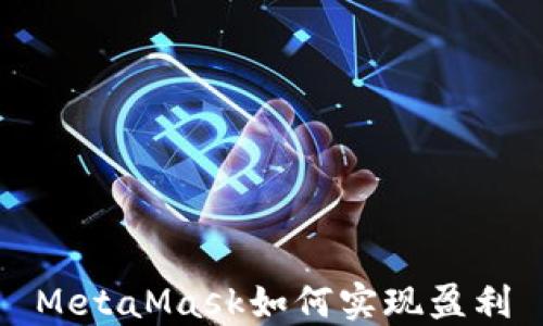 
MetaMask如何实现盈利
