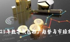 2025年数字钱包推广趋势与