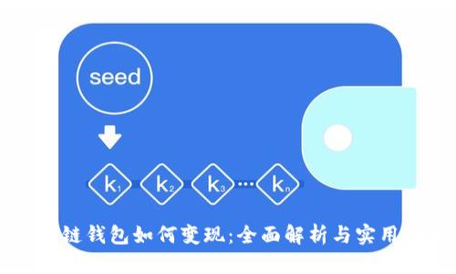 区块链钱包如何变现：全面解析与实用指南