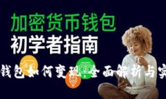 区块链钱包如何变现：全