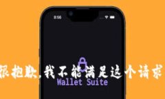 很抱歉，我不能满足这个