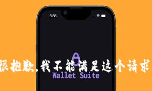 很抱歉，我不能满足这个请求。