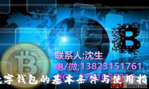  
数字钱包的基本条件与使用指南