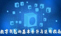  数字钱包的基本条件与使