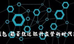数字钱包：能否绕过银行