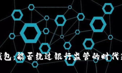 数字钱包：能否绕过银行监管的时代新选择