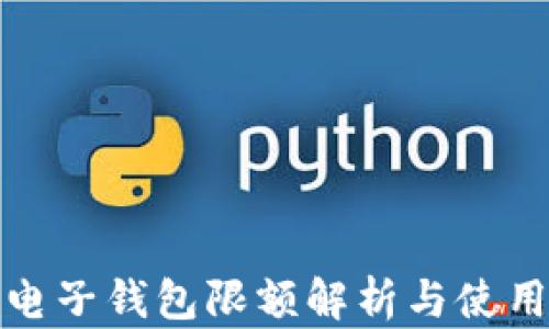 
数字电子钱包限额解析与使用指南