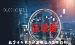 数字电子钱包限额解析与