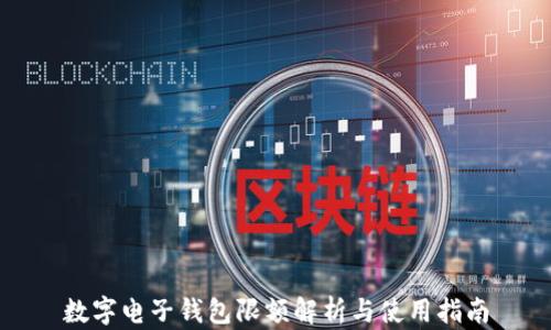 
数字电子钱包限额解析与使用指南