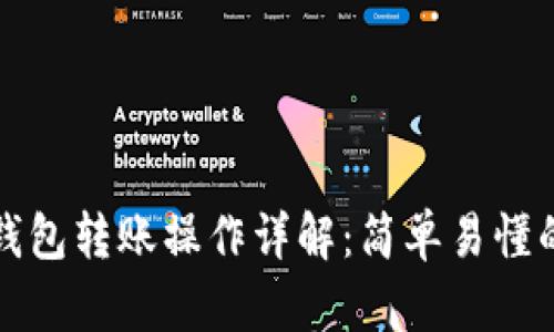 小狐钱包转账操作详解：简单易懂的指南