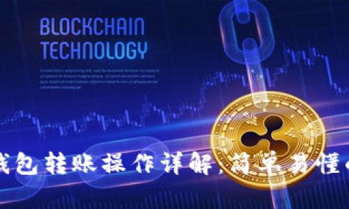 小狐钱包转账操作详解：简单易懂的指南