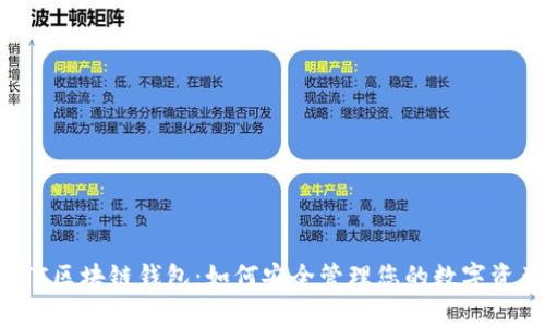 CTC区块链钱包：如何安全管理您的数字资产
