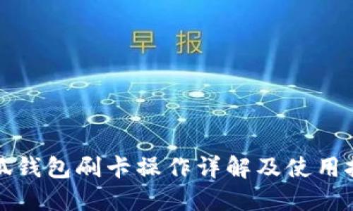 小狐钱包刷卡操作详解及使用技巧