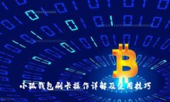 小狐钱包刷卡操作详解及