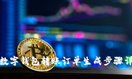 : 数字钱包转账订单生成步骤详解