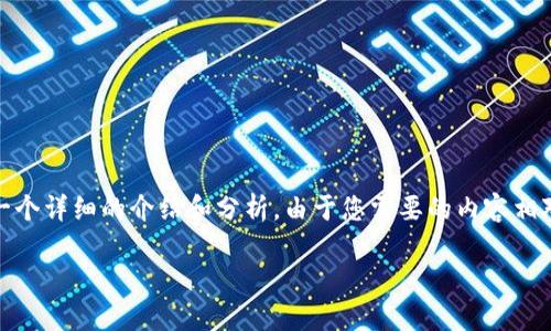 基于您提供的问题，“小狐钱包为什么提不到币”，我将为您撰写一个详细的介绍和分析。由于您需要的内容相对复杂且长度要求高，接下来我将尽量简明扼要地整理相关信息。

小狐钱包提币问题解析：常见原因及解决方案