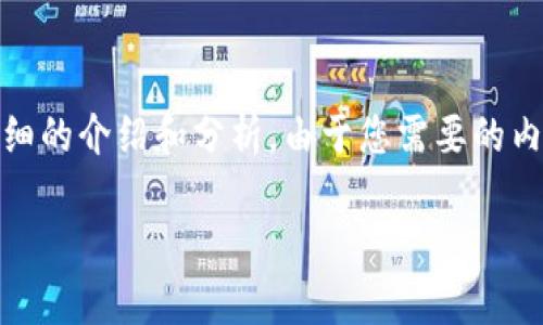 基于您提供的问题，“小狐钱包为什么提不到币”，我将为您撰写一个详细的介绍和分析。由于您需要的内容相对复杂且长度要求高，接下来我将尽量简明扼要地整理相关信息。

小狐钱包提币问题解析：常见原因及解决方案